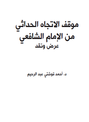 موقف الاتجاه الحداثي من الإمام الشافعي - عرض ونقد