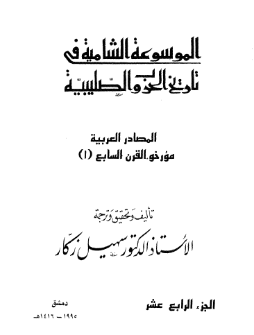ج14 المصادر العربية مؤرخو القرن السابع ( 1 )