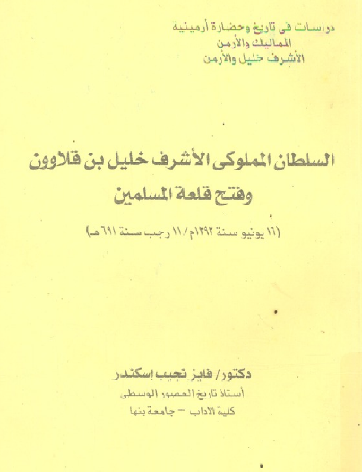 السلطان المملوكي الأشرف خليل بن قلاوون وفتح قلعة المسلمين