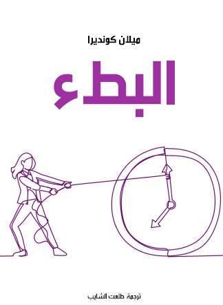 البطء - مكتبة هنداوي