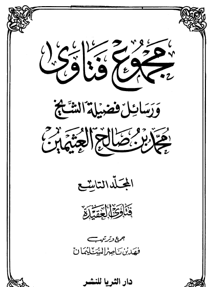 مجموع فتاوى ورسائل فضيلة الشيخ محمد بن صالح العثيمين ج9و10