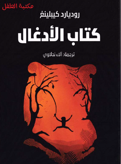 كتاب الأدغال