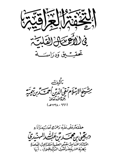 التحفة العراقية في الأعمال القلبية