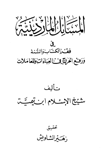 المسائل الماردينية في فقه الكتاب والسنة