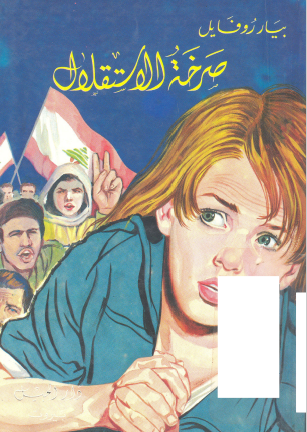 صرخة الاستقلال