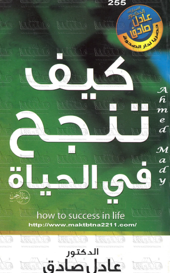 كيف تنجح في الحياة