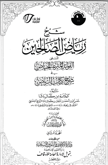 شرح رياض الصالحين المسمى الفوائد المترعة الحياض في شرح كتاب الرياض - ج2