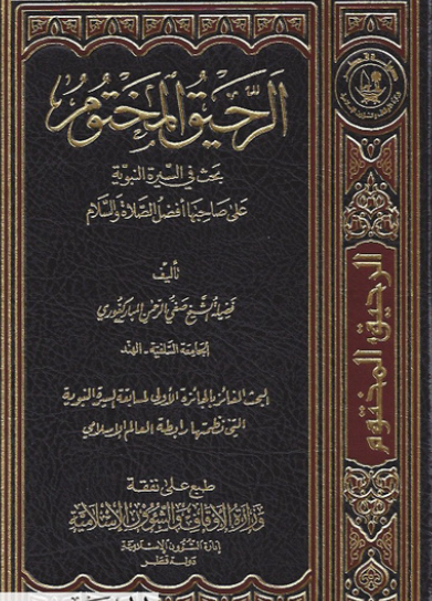 الرحيق المختوم - بحث في السيرة النبوية على صاحبها أفضل الصلاة والسلام