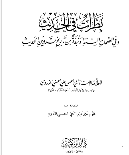 نظرات في الحديث وفي الصحاح الستة ونبذة من تاريخ تدوين الحديث