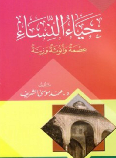 حياة النساء - عصمة وأنوثة وزينة