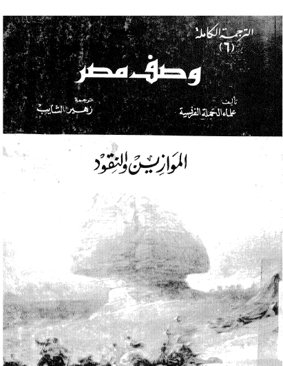 موسوعة وصف مصر ج6 - الموازين والنقود