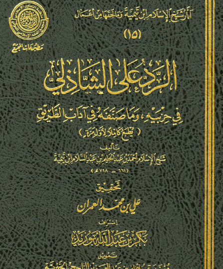 الرد على الشاذلي في حزبيه وما صنفه في آداب الطريق