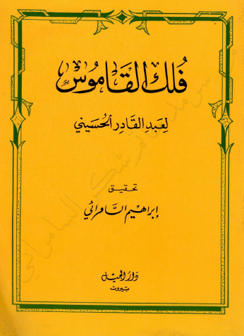 فلك القاموس