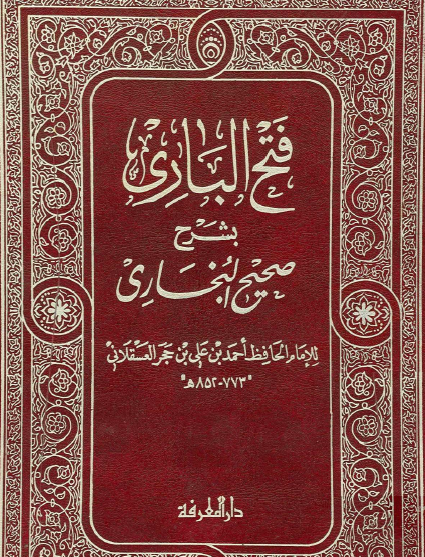 فتح الباري بشرح صحيح البخاري - الجزء الأول