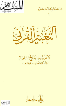 التعبير القرآني