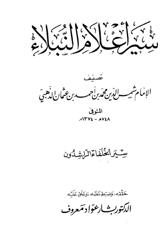 سير أعلام النبلاء - سير الخلفاء الراشدين