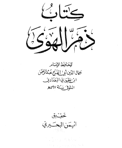 ذم الهوى - مؤسسة الكتب الثقافية