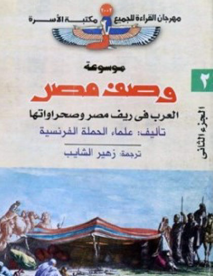 موسوعة وصف مصر ج2 - العرب في ريف مصر وصحراواتها - مكتبة الأسرة