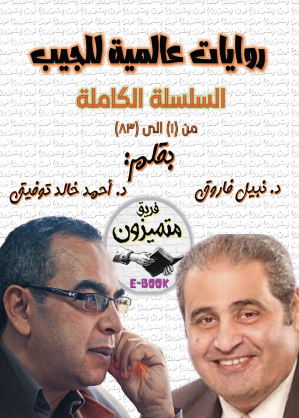 سلسلة روايات عالمية للجيب كاملة