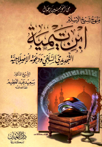 منهج شيخ الإسلام ابن تيمية التجديدي السلفي ودعوته الإصلاحية