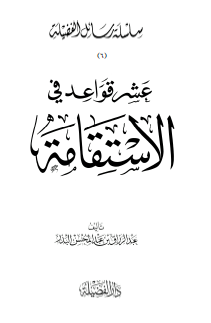 عشر قواعد في الإستقامة