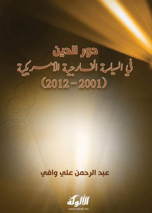 دور الدين في السياسة الخارجية الأمريكية (2001 - 2012)