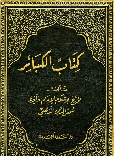 كتاب الكبائر - دار الندوة الجديدة