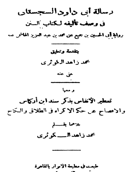 رسالة أبي داود السجستاني في وصف تأليفه لكتاب السنن