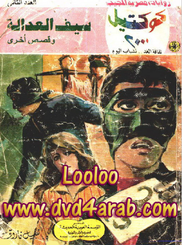 سيف العدالة وقصص أخرى - كوكتيل 2000 2