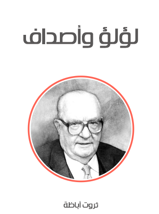 لؤلؤ وأصداف