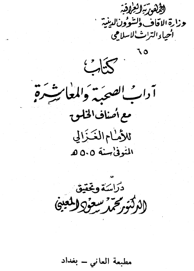 آداب الصحبة والمعاشرة مع أصناف الخلق