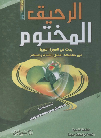 الرحيق المختوم بحث في السيرة النبوية على صاحبها أفضل الصلاة والسلام - دار البيان