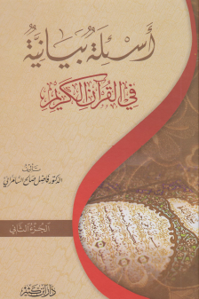 أسئلة بيانية في القرآن الكريم - المجلد الثاني