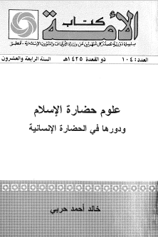 علوم حضارة الإسلام ودورها في الحضارة الإنسانية