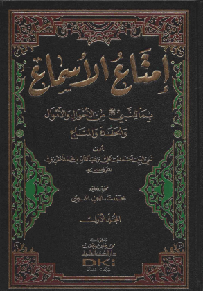 إمتاع الأسماع بما للنبي ﷺ من الأحوال والأموال والحفدة والمتاع - المجلد الثاني