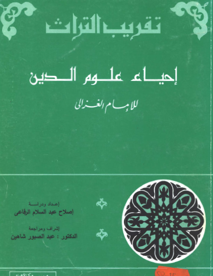 إحياء علوم الدين - الأهرام