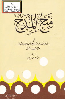 منح المدح - أو شعراء الصحابة ممن مدح الرسول ﷺ أو رثاه