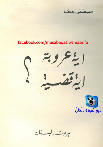 أية عروبة أية قضية ؟