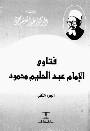 فتاوى الإمام عبد الحليم محمود - الجزء الثاني