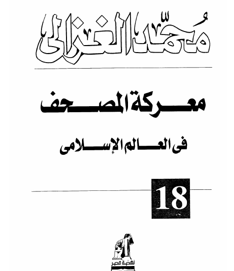 معركة المصحف في العالم الإسلامي