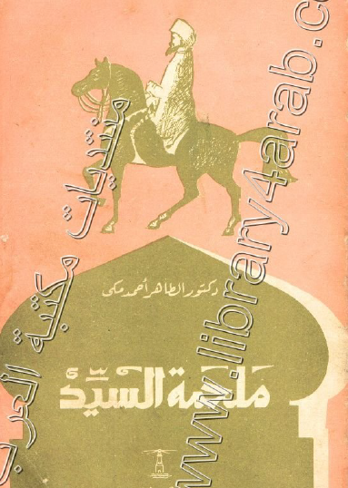 ملحمة السيد