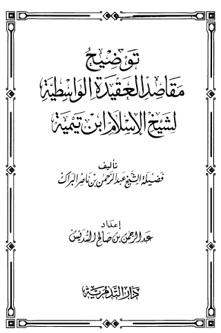 توضيح مقاصد العقيدة الواسطية لشيخ الاسلام ابن تميمة