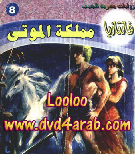 مملكة الموتى - فانتازيا 8