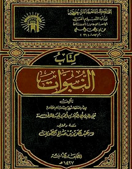 كتاب النبوات