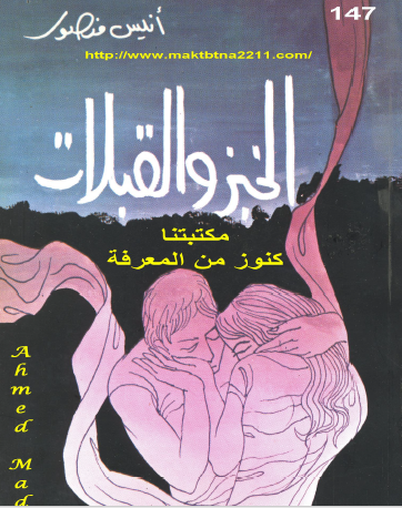 الخبز والقبلات