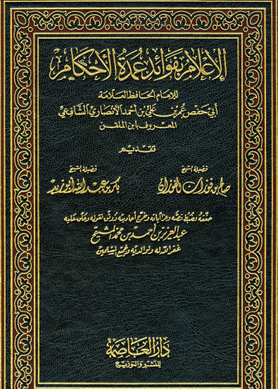 الإعلام بفوائد عمدة الأحكام - دار العاصمة