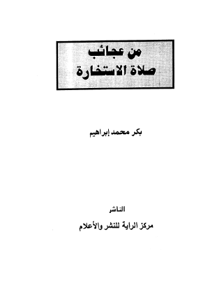 من عجائب صلاة الاستخارة