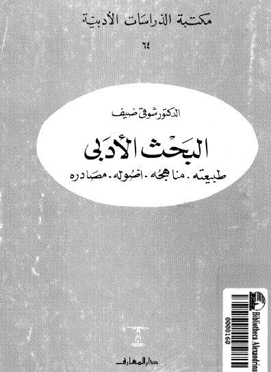 البحث الأدبي - طبيعته ومناهجه وأصوله ومصادره