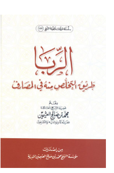 الربا - طريق التخلص منه في المصارف