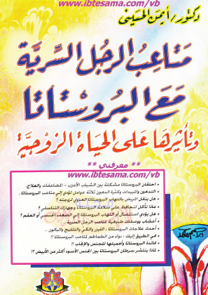 متاعب الرجل السرية مع البروستاتا وتأثيرها على الحياة الزوجية